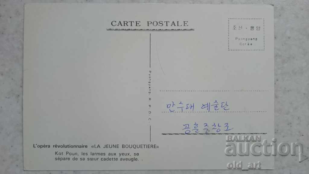 Καρτ ποστάλ - "Το λουλούδι κορίτσι", Κορέα με τιμή 0.70 BGN | € 0.36 Καρτ ποστάλ - "Το λουλούδι κορίτσι", Κορέα με τιμή 0.70 BGN | € 0.36