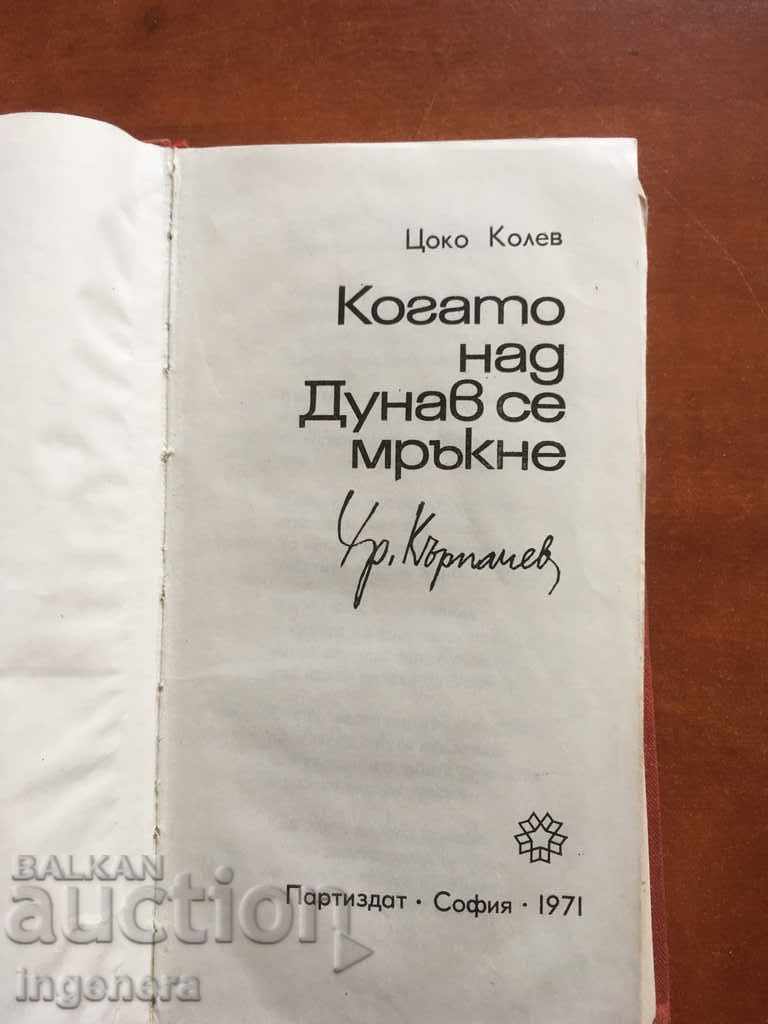 BOOK-WHEN IT DARK OVER THE DANUBE-1971 with price 2.50 BGN | € 1.28 BOOK-WHEN IT DARK OVER THE DANUBE-1971 with price 2.50 BGN | € 1.28