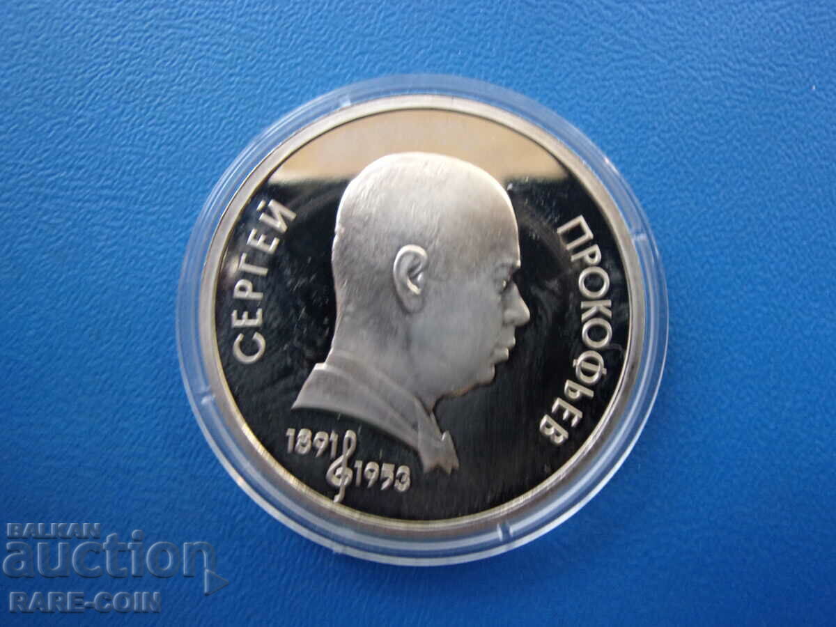 IX (75) USSR 1 Ruble 1991 UNC PROOF Rare