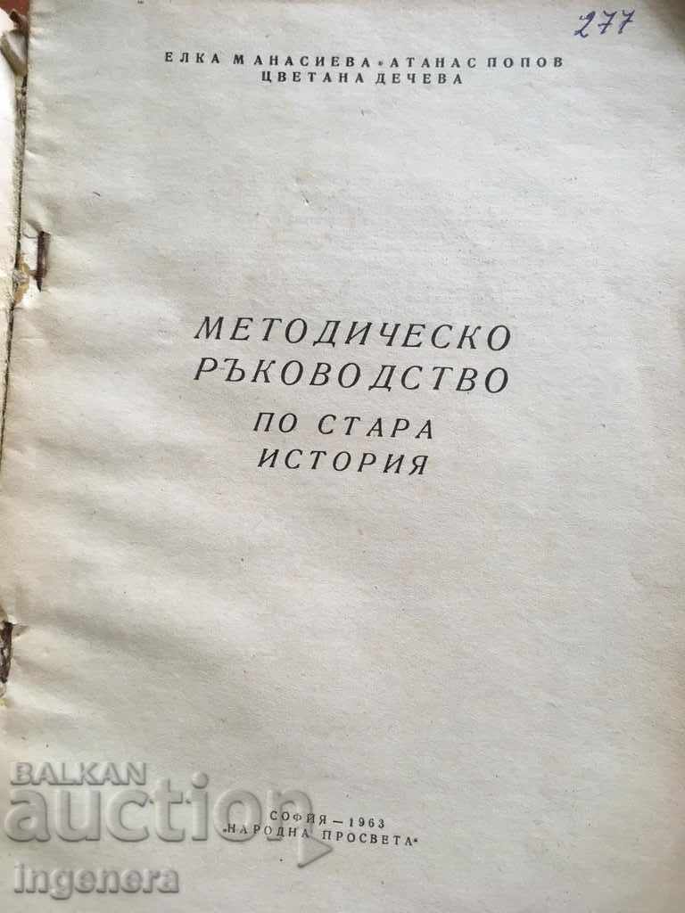 BOOK-GUIDE TO OLD HISTORY-1963 with price 7.00 BGN | € 3.58 BOOK-GUIDE TO OLD HISTORY-1963 with price 7.00 BGN | € 3.58