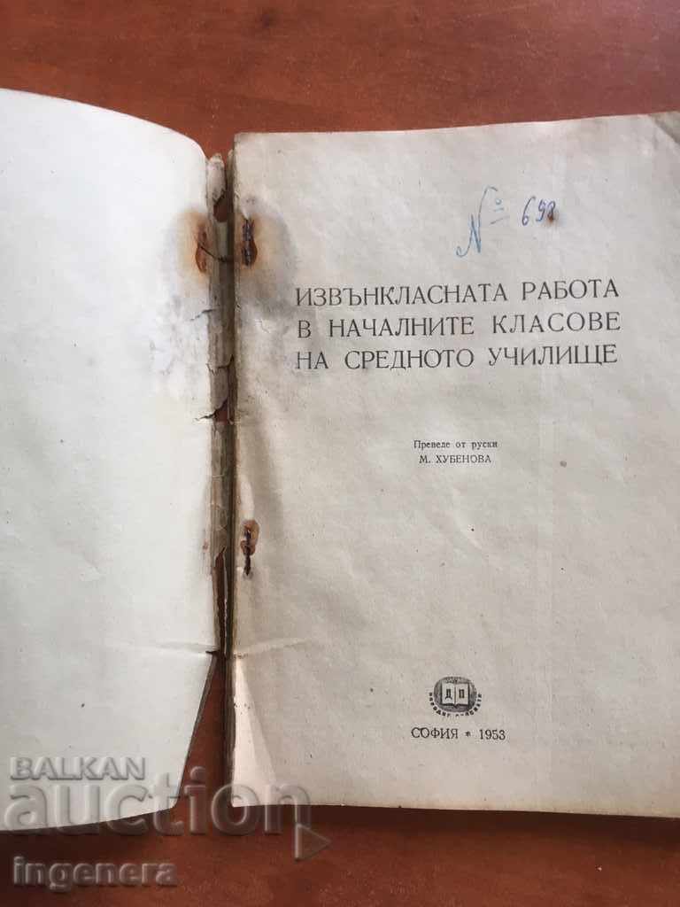 BOOK-MANUAL-1953 with price 3.00 BGN | € 1.53 BOOK-MANUAL-1953 with price 3.00 BGN | € 1.53