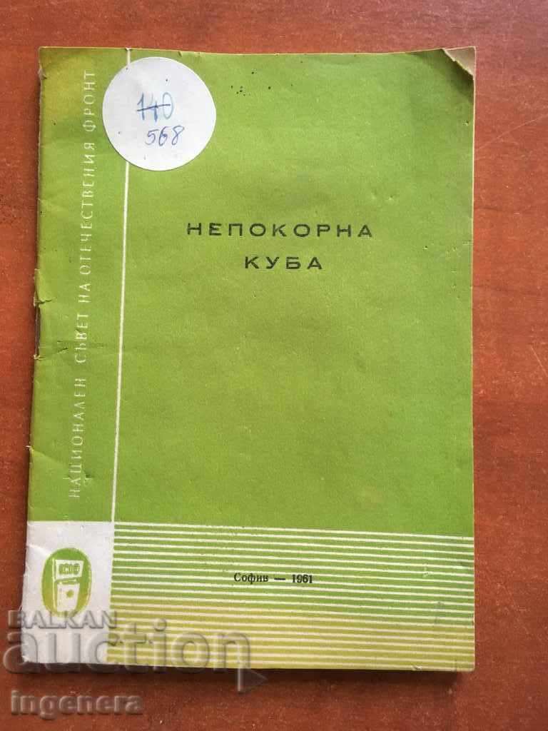 ΒΙΒΛΙΟ-ΑΝΥΠΟΤΑΚΤΗ ΚΟΥΒΑ-Ι. ΑΡΤΖΕΝΤΙΝΣΚΙ-1961