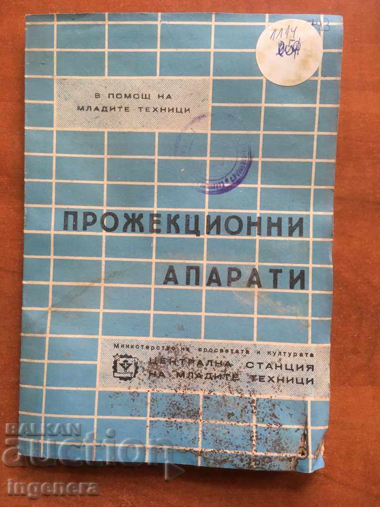 СХЕМИ-ПРОЖЕКЦИОННИ АПАРАТИ-1961