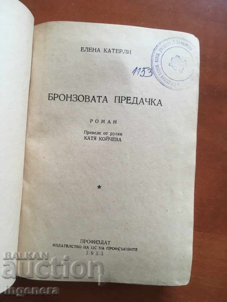 BOOK-BRONZE SPINNER-ELENA KATERLI-1953 with price 4.00 BGN | € 2.05 BOOK-BRONZE SPINNER-ELENA KATERLI-1953 with price 4.00 BGN | € 2.05