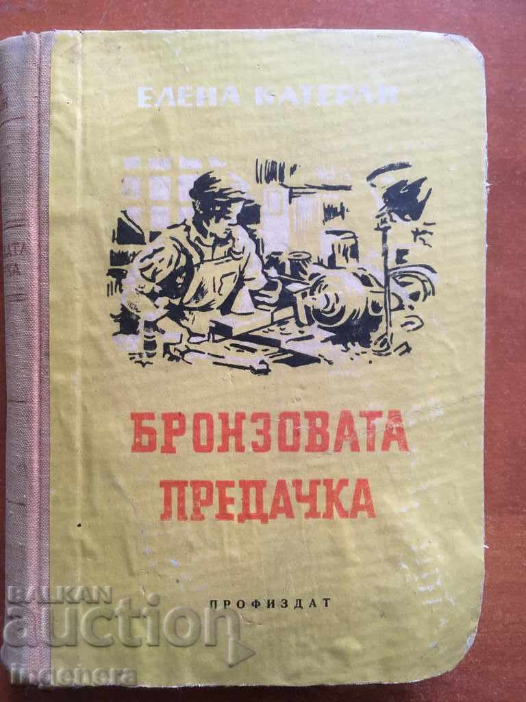 BOOK-BRONZE SPINNER-ELENA KATERLI-1953