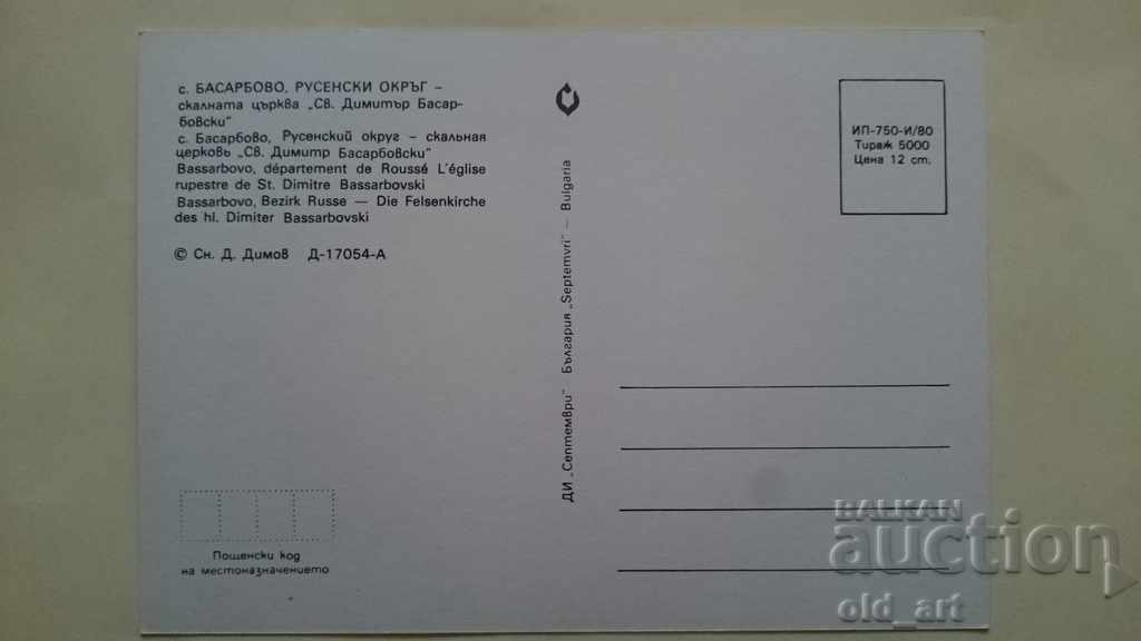 Postcard - Rock Church "St. D. Basarbovski" with price 0.50 BGN | € 0.26 Postcard - Rock Church "St. D. Basarbovski" with price 0.50 BGN | € 0.26