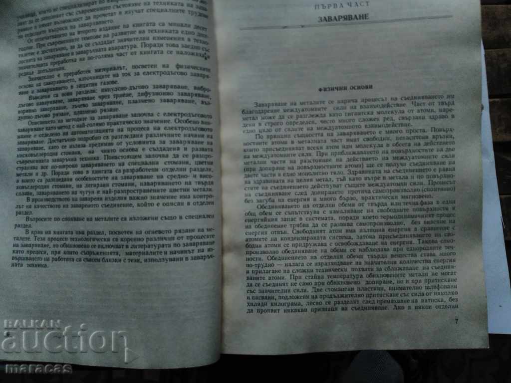 Ένα βιβλίο για τη συγκόλληση, την κοπή και τη συγκόλληση μετάλλων. με τιμή € 10.23 | 20.01 BGN