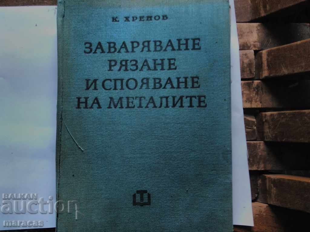 Книга за спояване ,рязане и заваряване на металите.