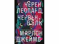 Μαύρη λεοπάρδαλη, κόκκινος λύκος