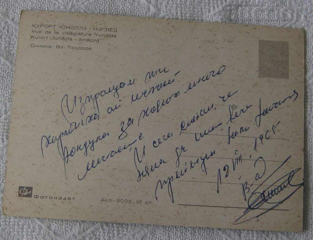 YUNDOLA WILLY LANDSCAPE 1965 P.K. with price 1.00 BGN | € 0.51 YUNDOLA WILLY LANDSCAPE 1965 P.K. with price 1.00 BGN | € 0.51