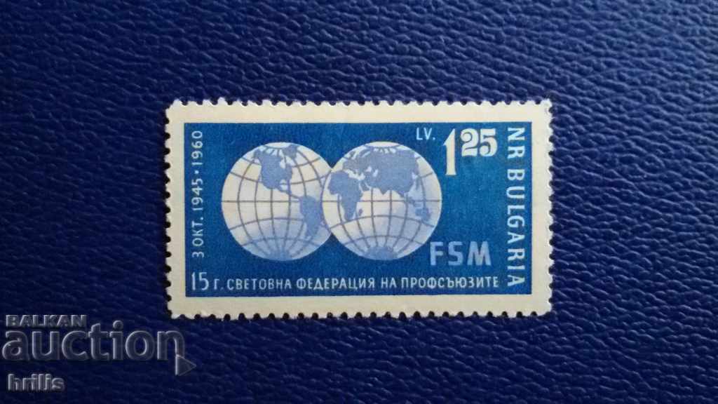 BULGARIA 1960 - 15 ANI FEDERAȚIA SINDICALĂ MONDIALĂ