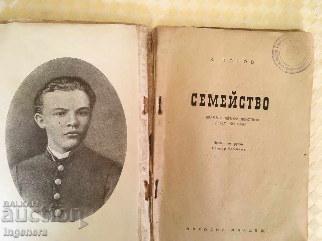 BOOK-FAMILY-I. POPOV-1951-DRAMA with price 18.00 BGN | € 9.20