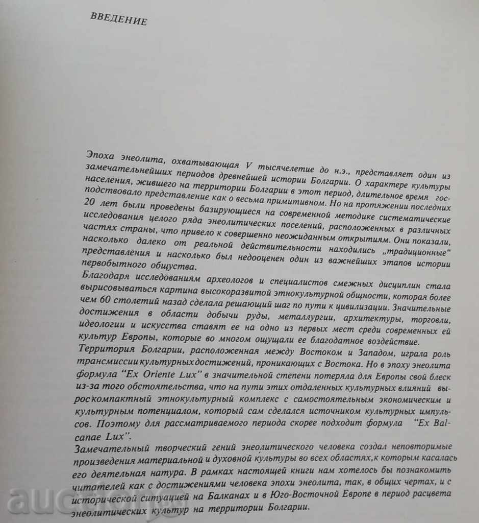 Eneolith of Bulgaria - Henrietta Todorova 1979 with price 45.00 BGN | € 23.01