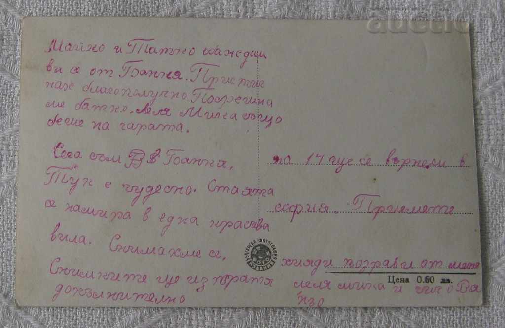 BANK PARK AND CHILDREN'S SANATORIUM 1954 P.K. with price 1.00 BGN | € 0.51 BANK PARK AND CHILDREN'S SANATORIUM 1954 P.K. with price 1.00 BGN | € 0.51