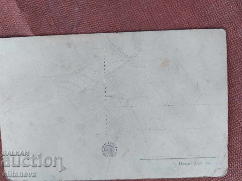 carte poștală veche cu preț 4.00 BGN | € 2.05 carte poștală veche cu preț 4.00 BGN | € 2.05