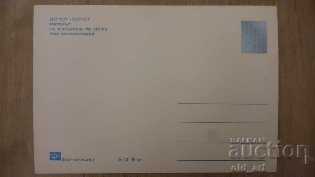 Ευχετήρια κάρτα - πόλη Σόποτ, Μετόχι με τιμή 5.50 BGN | € 2.81 Ευχετήρια κάρτα - πόλη Σόποτ, Μετόχι με τιμή 5.50 BGN | € 2.81