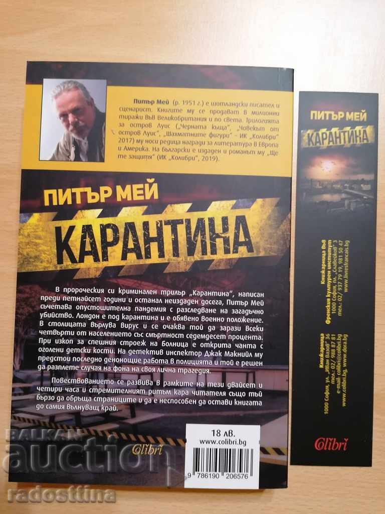 Carantină Peter May cu preț 13.00 BGN | € 6.65 Carantină Peter May cu preț 13.00 BGN | € 6.65