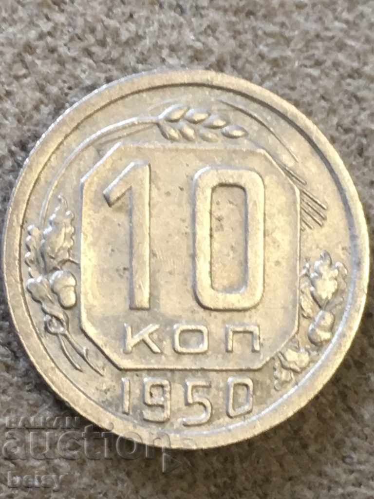 Rusia (URSS) 10 copeici 1950 (2)