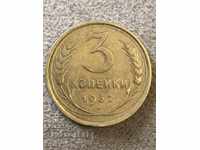 Russia (USSR) 3 kopecks 1932