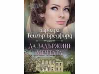 Να κρατήσεις το όνειρο