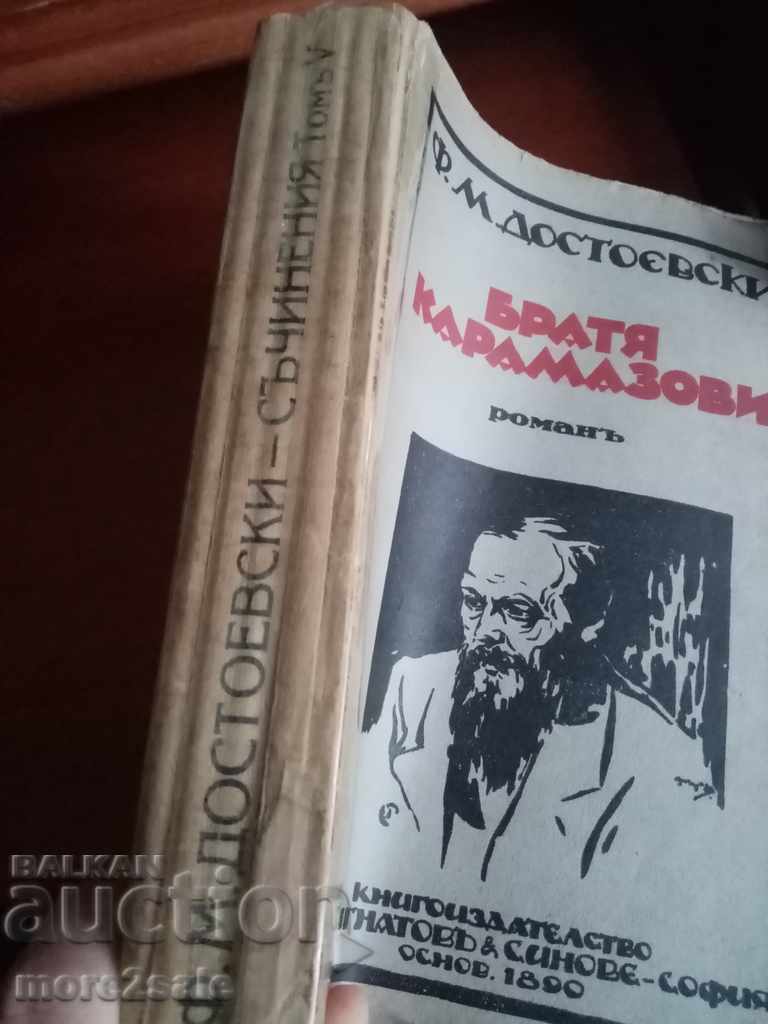 F. DOSTOEVSKI - KARAMAZOV BROTHERS - VOLUME 5 - 723 PAGE - 1928 with price 20.00 BGN | € 10.23 F. DOSTOEVSKI - KARAMAZOV BROTHERS - VOLUME 5 - 723 PAGE - 1928 with price 20.00 BGN | € 10.23