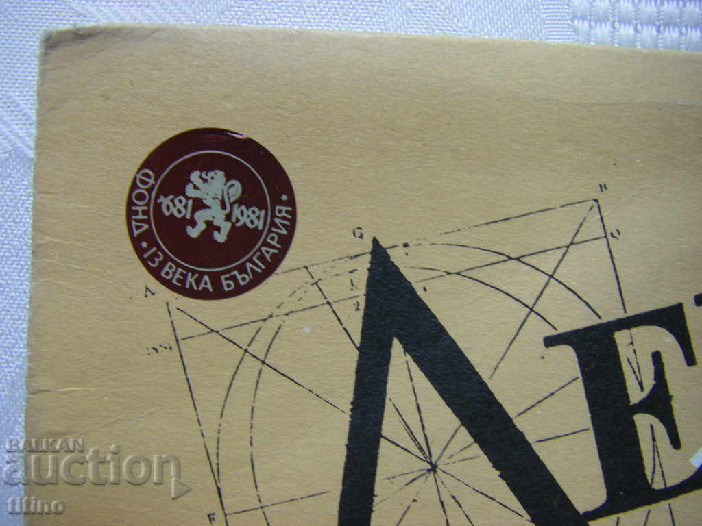 Delivery of ВТТеL 1001 - Legends of the letters. Todor Lozanov Delivery of ВТТеL 1001 - Legends of the letters. Todor Lozanov