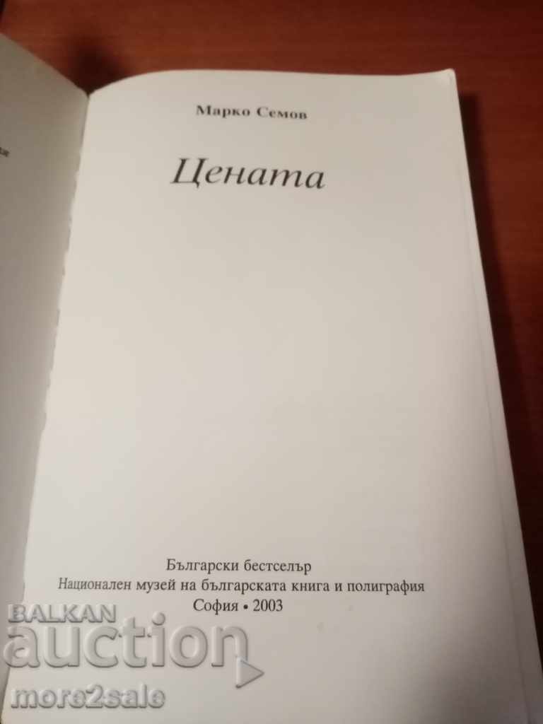 MARKO SEMOV - Η ΤΙΜΗ - 1993/338 ΣΕΛΙΔΕΣ με τιμή 5.00 BGN | € 2.56 MARKO SEMOV - Η ΤΙΜΗ - 1993/338 ΣΕΛΙΔΕΣ με τιμή 5.00 BGN | € 2.56