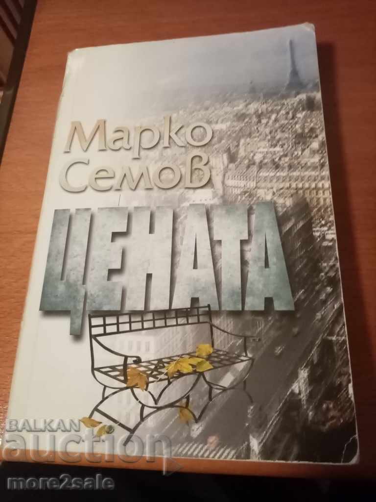 МАРКО СЕМОВ - ЦЕНАТА - 1993 ГОДИНА / 338 СТРАНИЦИ