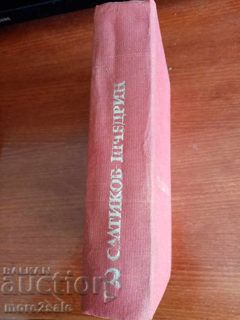Delivery of SALTIKOV-SHCHEDRIN - SELECTED WORKS - VOLUME 3 - 1980/636 Delivery of SALTIKOV-SHCHEDRIN - SELECTED WORKS - VOLUME 3 - 1980/636