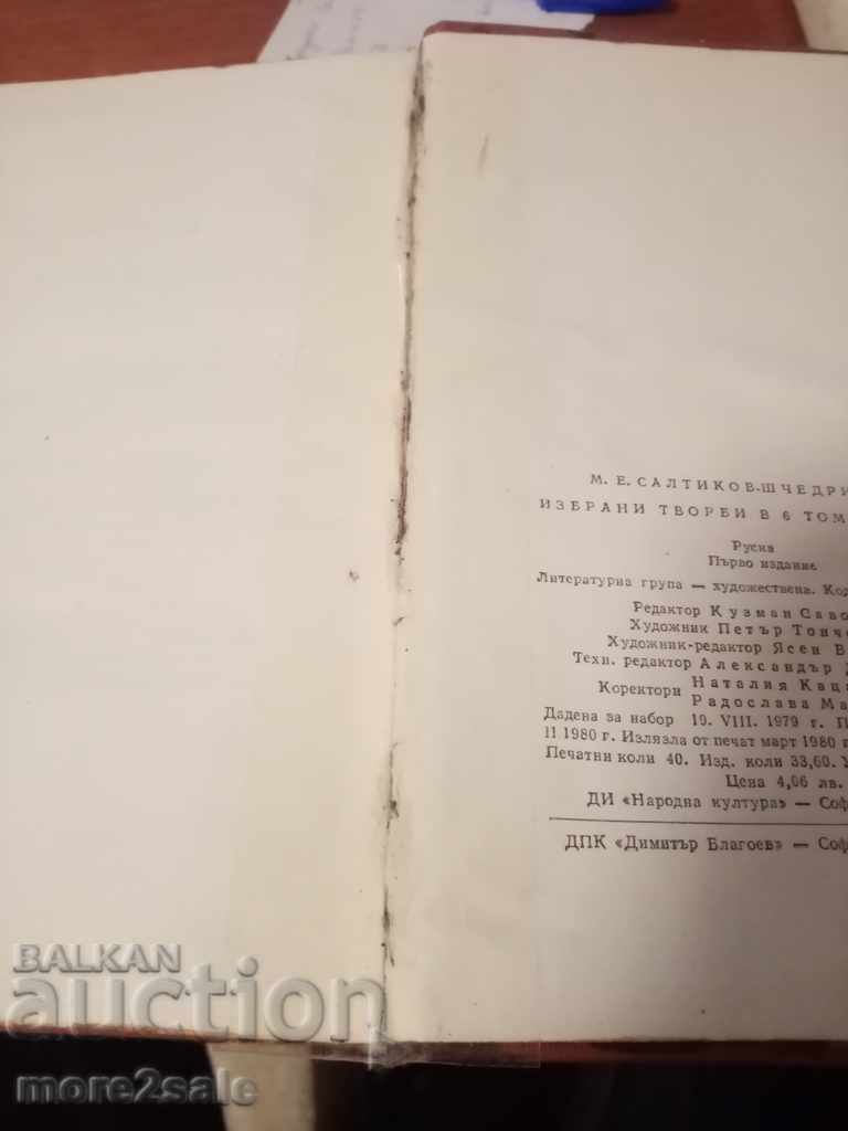 SALTIKOV-SHCHEDRIN - SELECTED WORKS - VOLUME 3 - 1980/636 - 6 SALTIKOV-SHCHEDRIN - SELECTED WORKS - VOLUME 3 - 1980/636 - 6