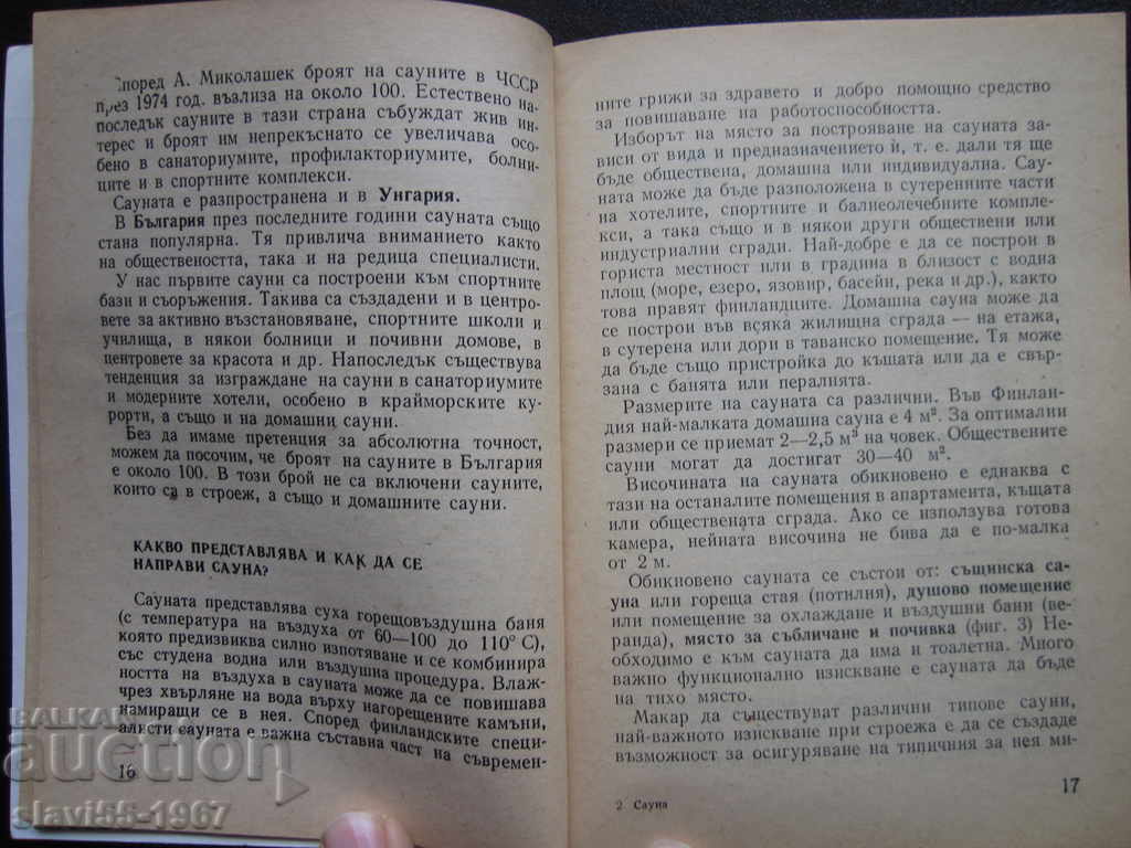 SAUNA BY DR. STOYAN GATEV 1981 !!! with price 1.00 BGN | € 0.51 SAUNA BY DR. STOYAN GATEV 1981 !!! with price 1.00 BGN | € 0.51