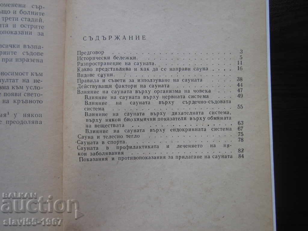 SAUNA BY DR. STOYAN GATEV 1981 !!! - 6 SAUNA BY DR. STOYAN GATEV 1981 !!! - 6