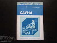 САУНА ОТ Д-Р СТОЯН ГАТЕВ  1981г. !!!