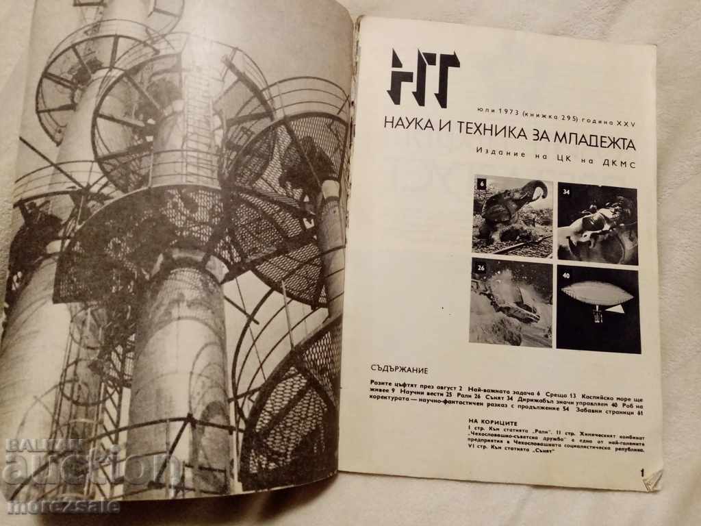 СПИСАНИЕ НАУКА И ТЕХНИКА НА МЛАДЕЖТА - БР 7 / 1973 ГОДИНА с цена 2.00 лв. | € 1.02 СПИСАНИЕ НАУКА И ТЕХНИКА НА МЛАДЕЖТА - БР 7 / 1973 ГОДИНА с цена 2.00 лв. | € 1.02