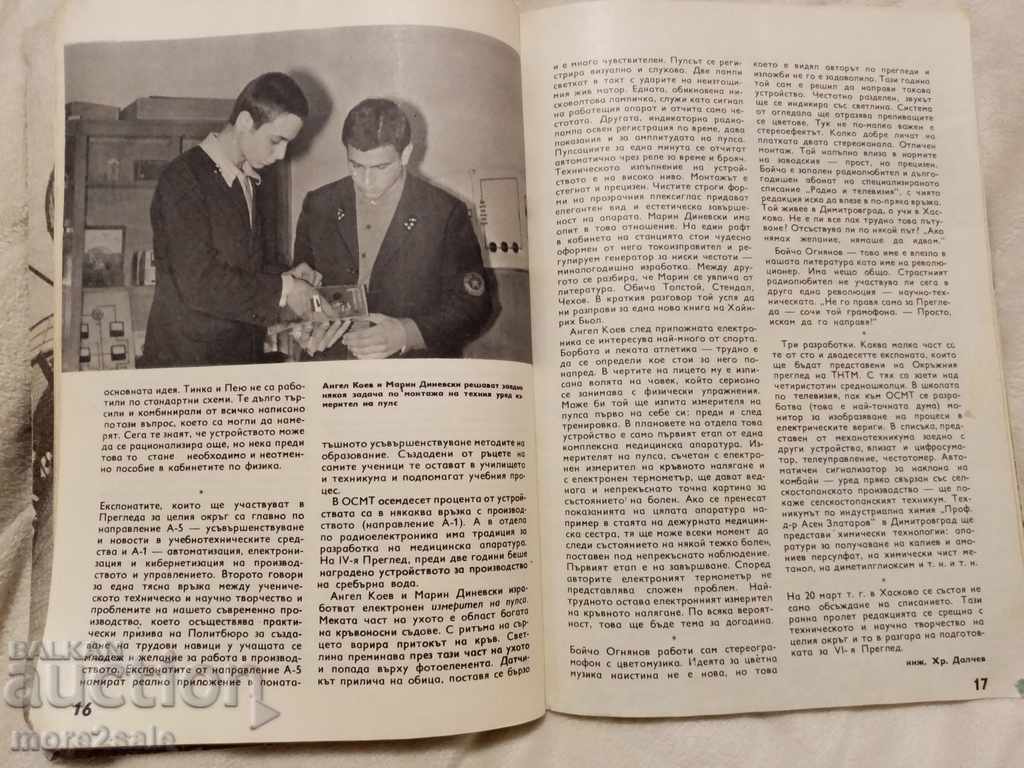 Доставка на СПИСАНИЕ НАУКА И ТЕХНИКА НА МЛАДЕЖТА - БР 7 / 1973 ГОДИНА Доставка на СПИСАНИЕ НАУКА И ТЕХНИКА НА МЛАДЕЖТА - БР 7 / 1973 ГОДИНА