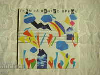 ΒΕΑ 12084 - Τραγουδάμε για την εποχή μας