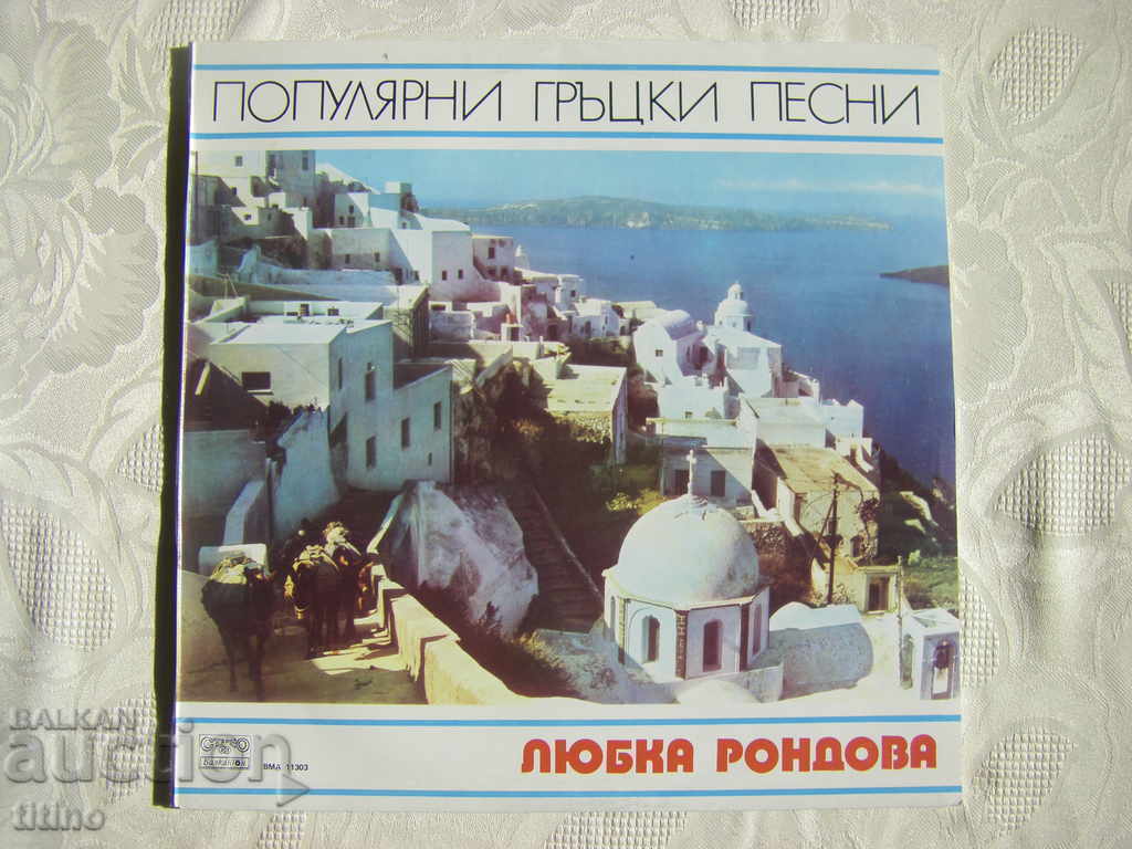 MMA 11303 - Lyubka Rondova. Popular Greek songs