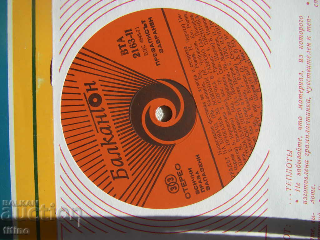 Auction  VTA 2163 - Songs for Gabrovo: national humor festival