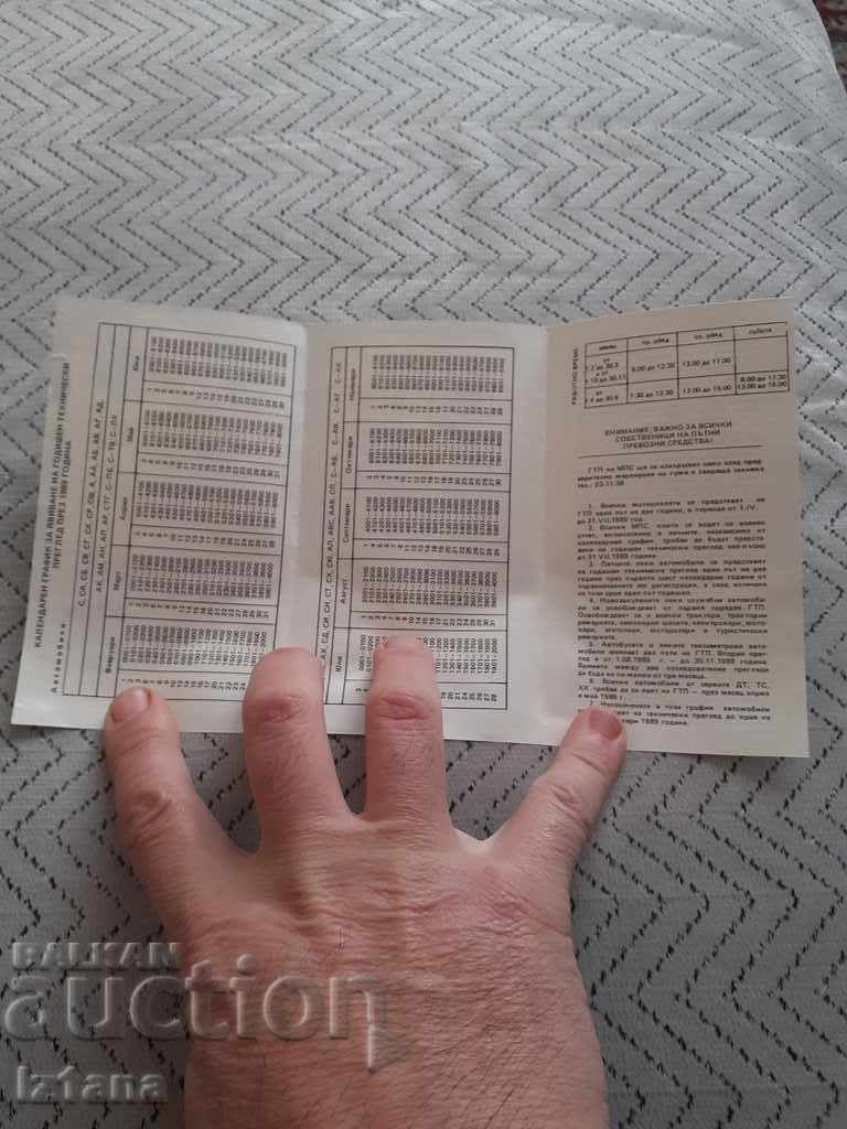 Παλιό πρόγραμμα για εξετάσεις, ημερολόγιο SGU - Υπουργείο Εσωτερικών Τροχαίας με τιμή 5.00 BGN | € 2.56 Παλιό πρόγραμμα για εξετάσεις, ημερολόγιο SGU - Υπουργείο Εσωτερικών Τροχαίας με τιμή 5.00 BGN | € 2.56