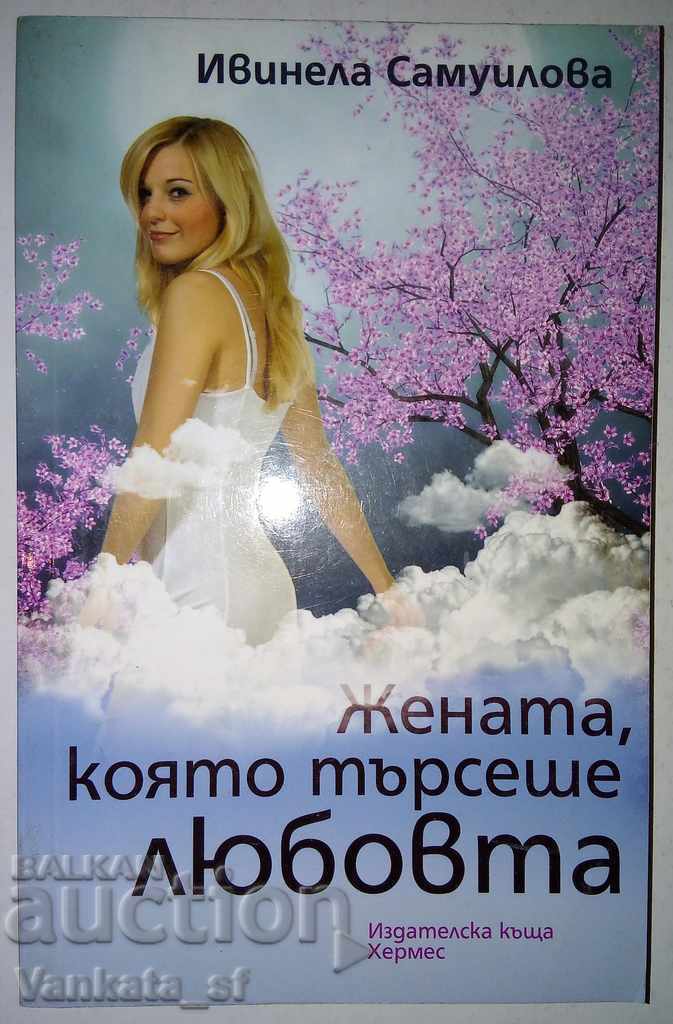 Η γυναίκα που αναζητούσε την αγάπη - Ιβινέλα Σαμουΐλοβα