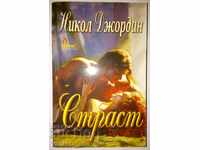 Страст - Никол Джордан