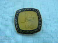 Badge - 30 years. Electric truck factory September 6, Sofia