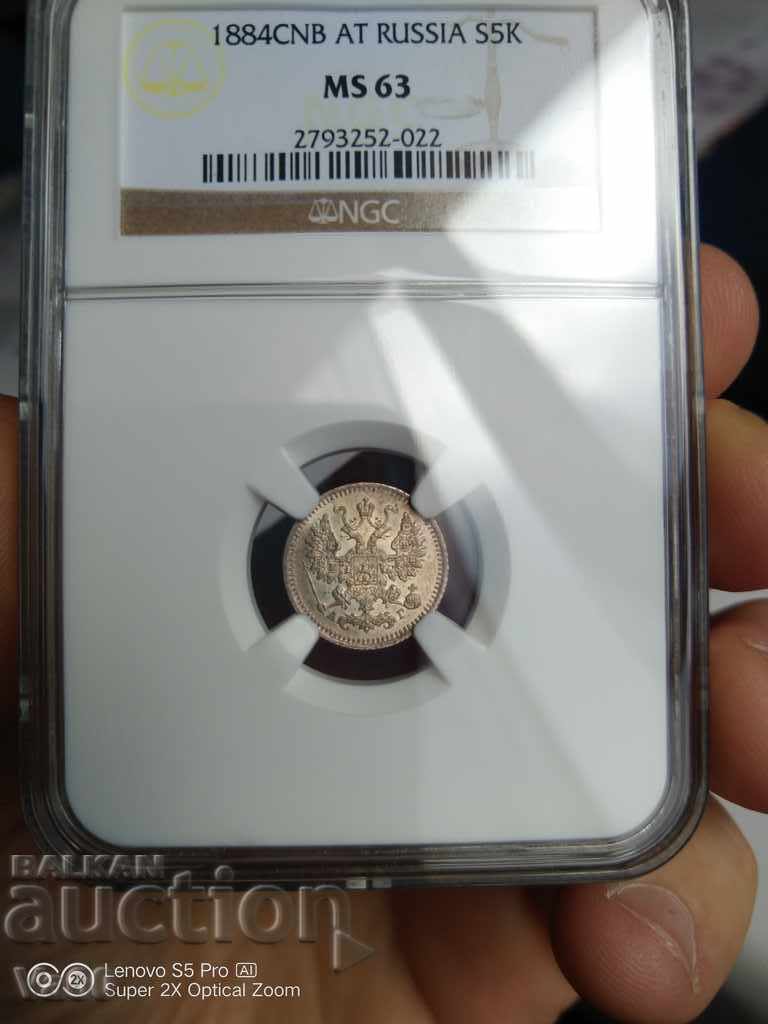 Δημοπρασία 5 καπίκια 1884 NGC MS63 Silver Ρωσία Δημοπρασία 5 καπίκια 1884 NGC MS63 Silver Ρωσία