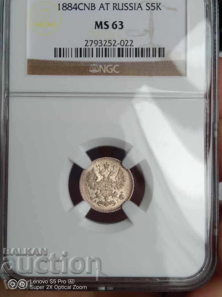 Παράδοση 5 καπίκια 1884 NGC MS63 Silver Ρωσία Παράδοση 5 καπίκια 1884 NGC MS63 Silver Ρωσία