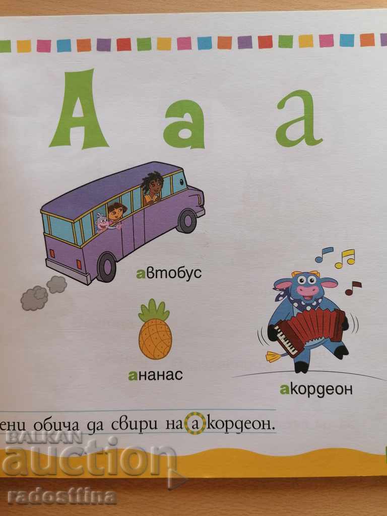 The alphabet My picture books + stickers with price 10.00 BGN | € 5.11