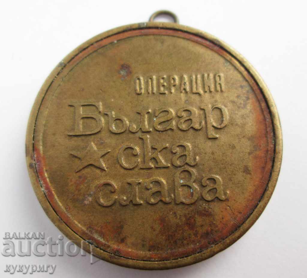 People's Republic of Bulgaria Social Medal Rare Sign Operation Bulgarian Glory with price 50.00 BGN | € 25.56 People's Republic of Bulgaria Social Medal Rare Sign Operation Bulgarian Glory with price 50.00 BGN | € 25.56