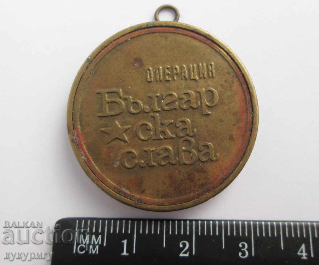 Auction People's Republic of Bulgaria Social Medal Rare Sign Operation Bulgarian Glory Auction People's Republic of Bulgaria Social Medal Rare Sign Operation Bulgarian Glory