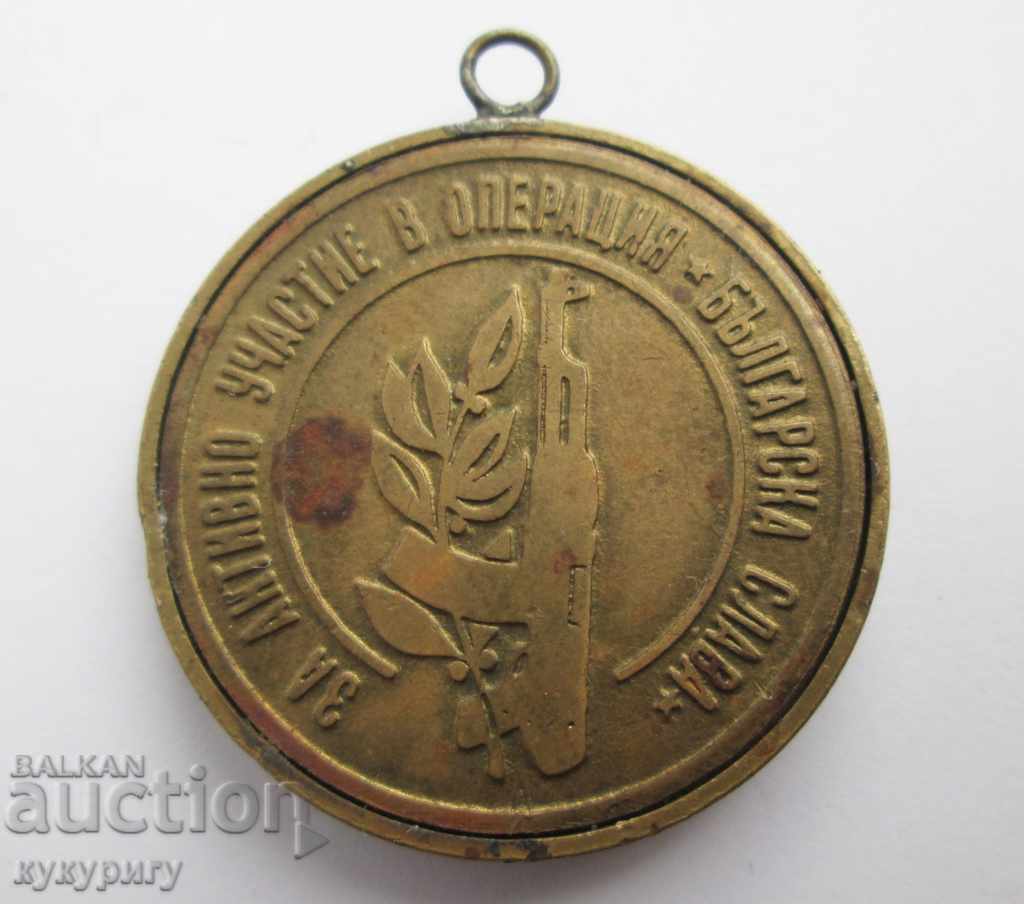 People's Republic of Bulgaria Social Medal Rare Sign Operation Bulgarian Glory - 5 People's Republic of Bulgaria Social Medal Rare Sign Operation Bulgarian Glory - 5