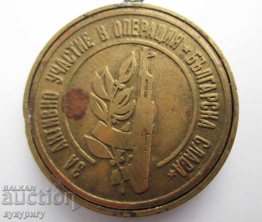 Λαϊκή Δημοκρατία της Βουλγαρίας Σοσιαλιστικό μετάλλιο σπάνιο σημάδι Επιχείρηση Βουλγαρική Δόξα