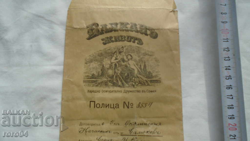 BALKAN LIFE - SHELF - ENVELOPE with price 11.11 BGN | € 5.68 BALKAN LIFE - SHELF - ENVELOPE with price 11.11 BGN | € 5.68